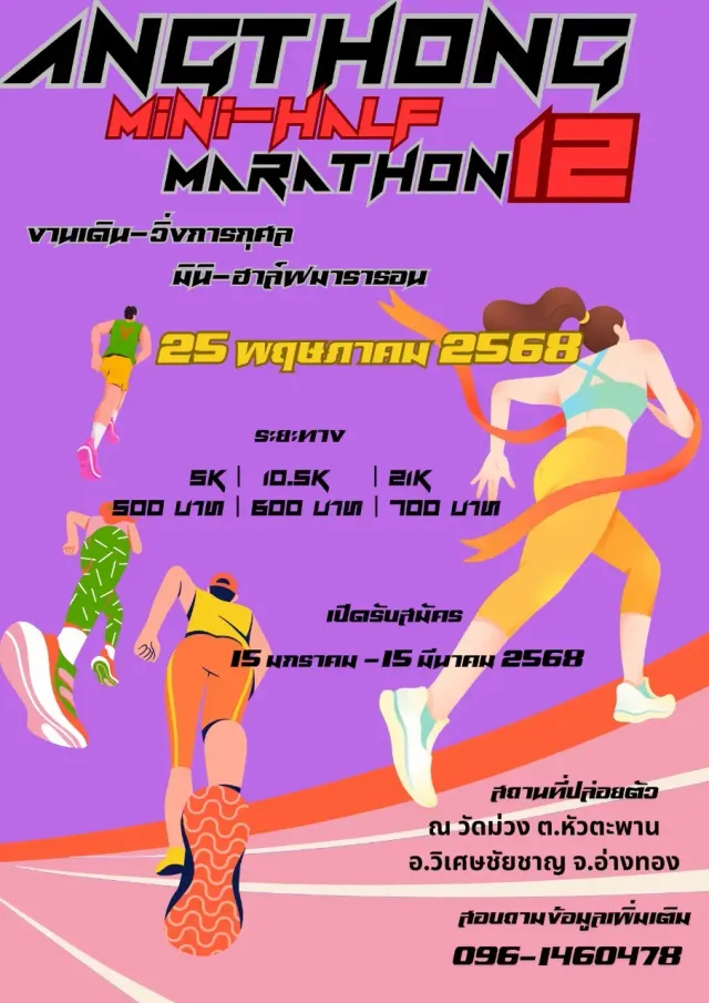 เดิน-วิ่งการกุศล ANGTHONG MINI-HALFMARTHON#12's banner
