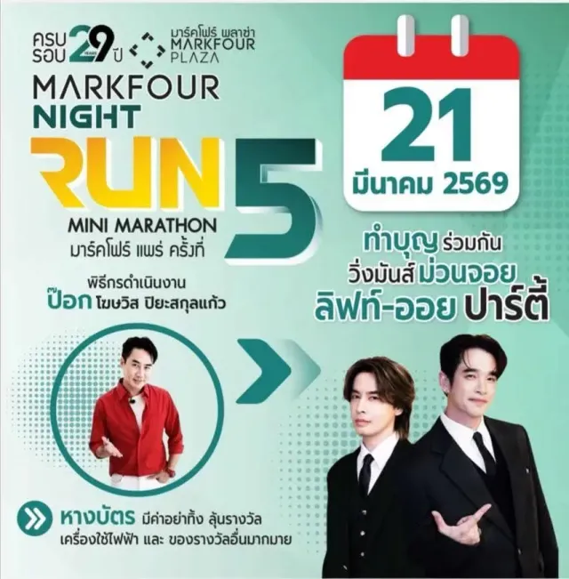 มาร์คโฟร์ มินิมาราธอน ครั้งที่ 5's banner