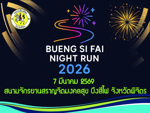 บึงสีไฟไนท์รัน 2026 's banner