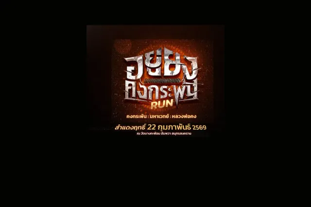 วิ่งอยู่ยงคงกระพัน 's banner